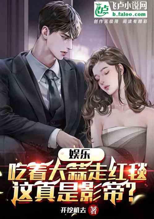 娱乐圈吃瓜影帝小说在线阅读,娱乐圈幕后风云  第1张